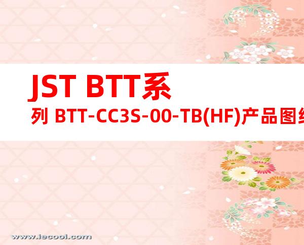 JST BTT系列 BTT-CC3S-00-TB(HF)产品图纸